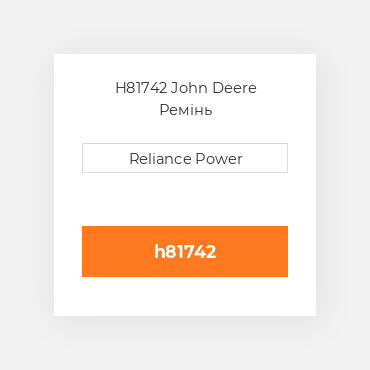 H81742 John Deere Ремінь