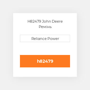 H82479 John Deere Ремінь