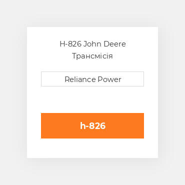 H-826 John Deere Трансмісія