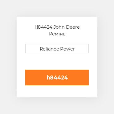 H84424 John Deere Ремінь