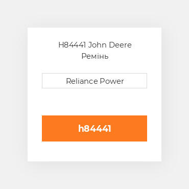 H84441 John Deere Ремінь