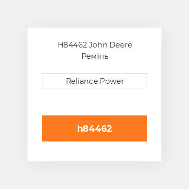 H84462 John Deere Ремінь