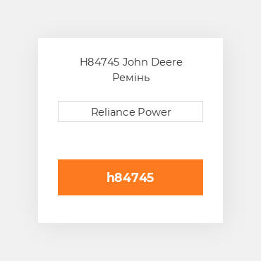 H84745 John Deere Ремінь