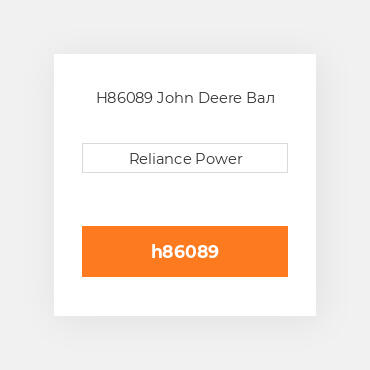 H86089 John Deere Вал