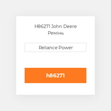 H86271 John Deere Ремінь