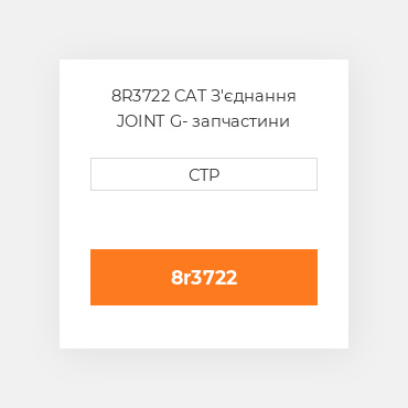 8R3722 CAT З'єднання JOINT G