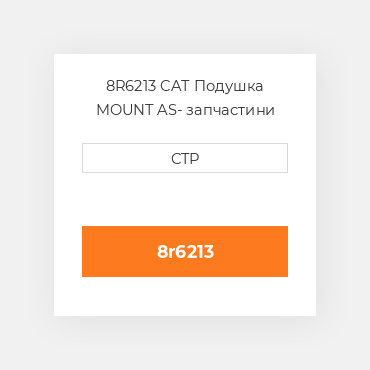 8R6213 CAT Подушка MOUNT AS