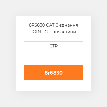 8R6830 CAT З'єднання JOINT G