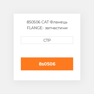 8S0506 CAT Фланець FLANGE