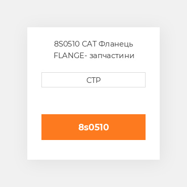 8S0510 CAT Фланець FLANGE