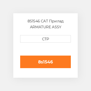 8S1546 CAT Прилад ARMATURE ASSY