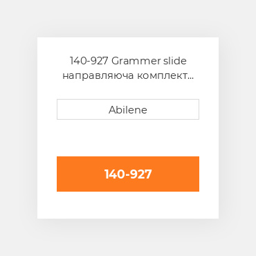 140-927 Grammer slide направляюча комплект AFTERMARKET NEW AFTERMARKET