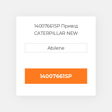 14007661SP Привід CATERPILLAR NEW AFTERMARKET