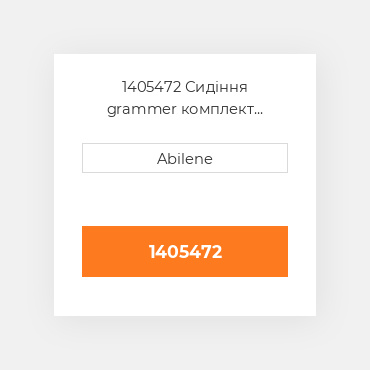 1405472 Сидіння grammer комплект ремінь для grammer msh65 і msg75 сидіння assemblies GRAMMER NEW AFTERMARKET