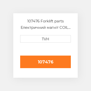 107476 Forklift parts Електричний магніт COIL