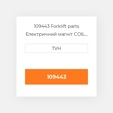 109443 Forklift parts Електричний магніт COIL - 20 Volt
