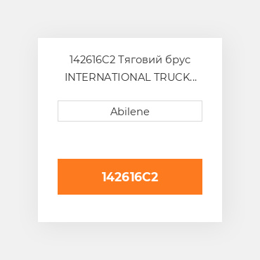 142616C2 Тяговий брус INTERNATIONAL TRUCK NEW AFTERMARKET