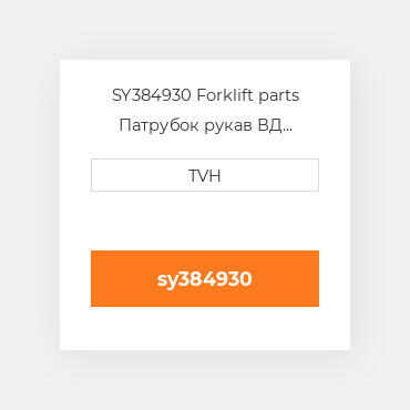 SY384930 Forklift parts Патрубок рукав ВД трубопровід Hose Assembly - Filler Lpg