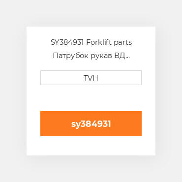 SY384931 Forklift parts Патрубок рукав ВД трубопровід Hose Assembly - Lpg