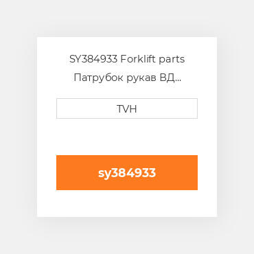 SY384933 Forklift parts Патрубок рукав ВД трубопровід Hose - Lpg 18 Inch