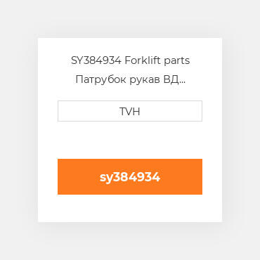 SY384934 Forklift parts Патрубок рукав ВД трубопровід Hose - Lpg 24 Inch