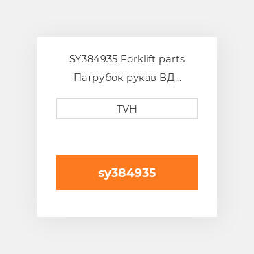 SY384935 Forklift parts Патрубок рукав ВД трубопровід Hose - Lpg 30 Inch