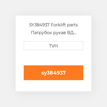 SY384937 Forklift parts Патрубок рукав ВД трубопровід Hose - Lpg 42 Inch