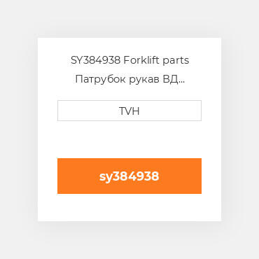 SY384938 Forklift parts Патрубок рукав ВД трубопровід Hose - Lpg 48 Inch