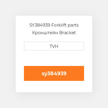 SY384939 Forklift parts Кронштейн Bracket