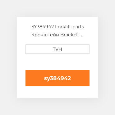 SY384942 Forklift parts Кронштейн Bracket - Tank Rh