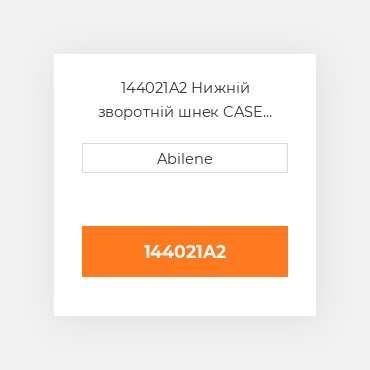 144021A2 Нижній зворотній шнек CASE NEW AFTERMARKET