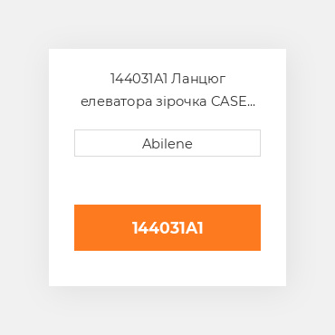 144031A1 Ланцюг елеватора зірочка CASE NEW AFTERMARKET