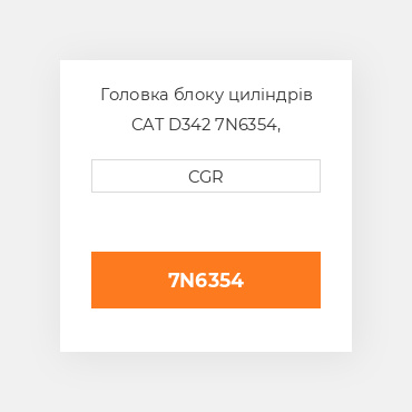 Головка блоку циліндрів CAT D342 7N6354, 7N-6354
