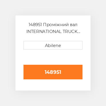 148951 Проміжний вал INTERNATIONAL TRUCK NEW AFTERMARKET