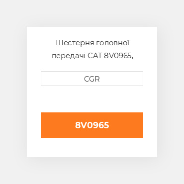 Шестерня головної передачі CAT 8V0965, 8V-0965