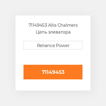 71149453 Allis Chalmers Цепь элеватора