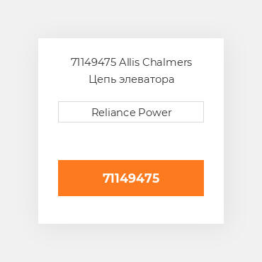 71149475 Allis Chalmers Цепь элеватора