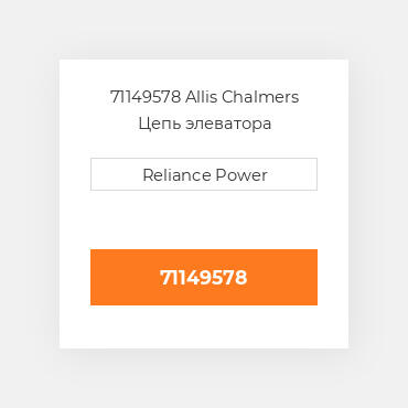 71149578 Allis Chalmers Цепь элеватора