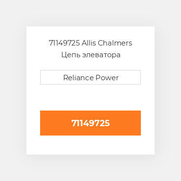 71149725 Allis Chalmers Цепь элеватора