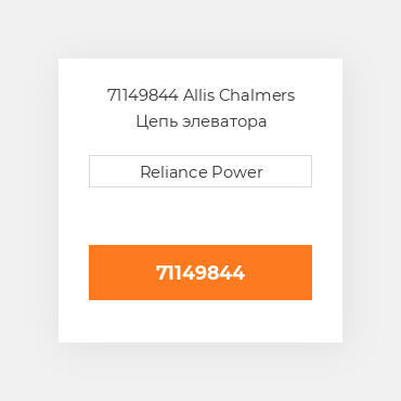 71149844 Allis Chalmers Цепь элеватора