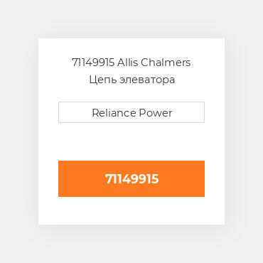 71149915 Allis Chalmers Цепь элеватора