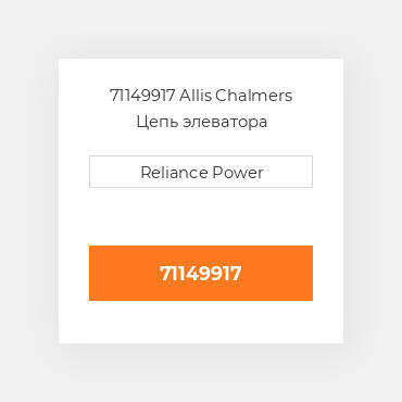 71149917 Allis Chalmers Цепь элеватора