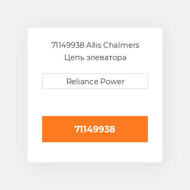 71149938 Allis Chalmers Цепь элеватора