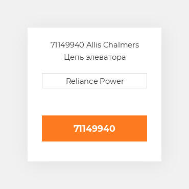 71149940 Allis Chalmers Цепь элеватора