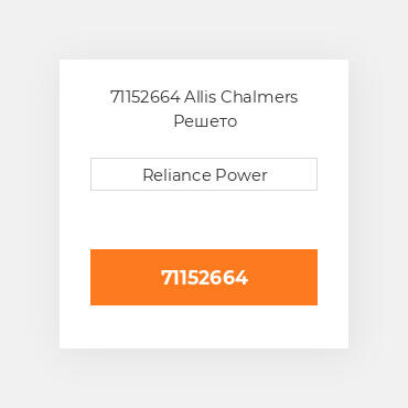71152664 Allis Chalmers Решето