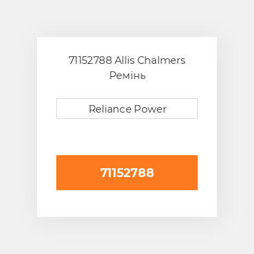 71152788 Allis Chalmers Ремінь