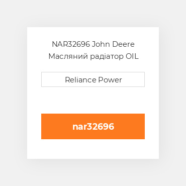 NAR32696 John Deere Масляний радіатор OIL COILer
