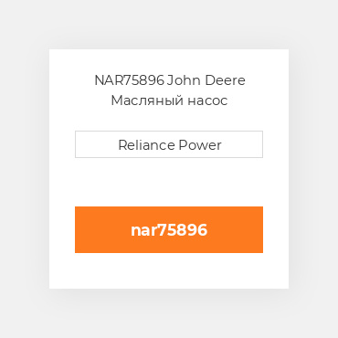 NAR75896 John Deere Масляный насос