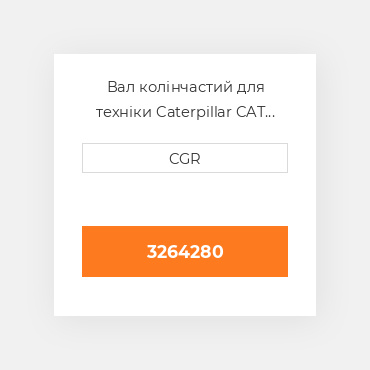 Вал колінчастий для техніки Caterpillar CAT 3264280, 326-4280