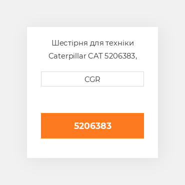 Шестірня для техніки Caterpillar CAT 5206383, 520-6383